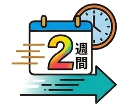 最短2週間